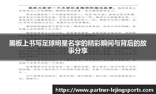 黑板上书写足球明星名字的精彩瞬间与背后的故事分享