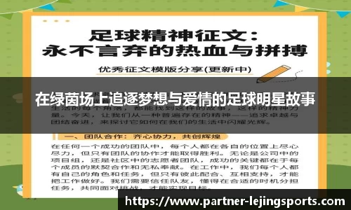 在绿茵场上追逐梦想与爱情的足球明星故事